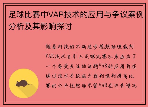 足球比赛中VAR技术的应用与争议案例分析及其影响探讨 足球比赛中VAR技术的应用与争议案例分析及其影响探讨