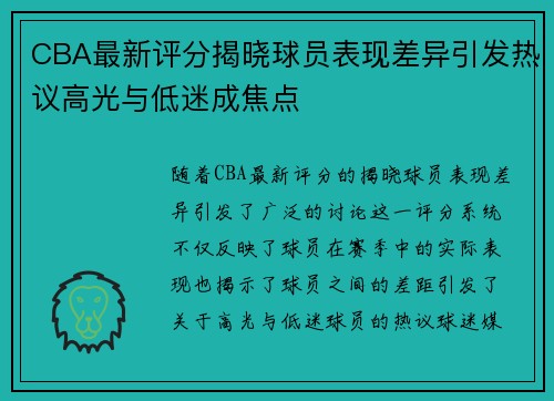 CBA最新评分揭晓球员表现差异引发热议高光与低迷成焦点