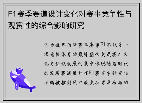 F1赛季赛道设计变化对赛事竞争性与观赏性的综合影响研究 F1赛季赛道设计变化对赛事竞争性与观赏性的综合影响研究