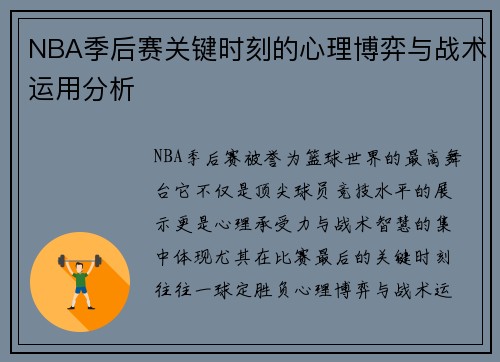 NBA季后赛关键时刻的心理博弈与战术运用分析 NBA季后赛关键时刻的心理博弈与战术运用分析