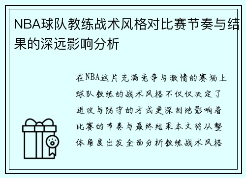 NBA球队教练战术风格对比赛节奏与结果的深远影响分析