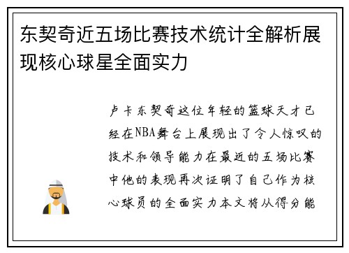 东契奇近五场比赛技术统计全解析展现核心球星全面实力 东契奇近五场比赛技术统计全解析展现核心球星全面实力