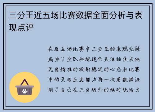 三分王近五场比赛数据全面分析与表现点评