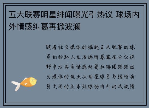 五大联赛明星绯闻曝光引热议 球场内外情感纠葛再掀波澜 五大联赛明星绯闻曝光引热议 球场内外情感纠葛再掀波澜