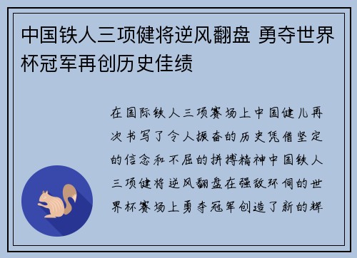 中国铁人三项健将逆风翻盘 勇夺世界杯冠军再创历史佳绩