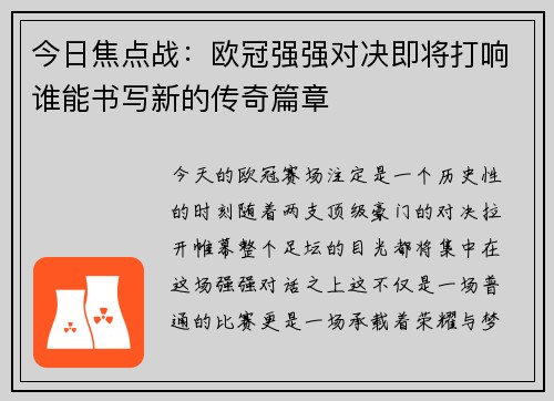 今日焦点战:欧冠强强对决即将打响谁能书写新的传奇篇章 今日焦点战:欧冠强强对决即将打响谁能书写新的传奇篇章