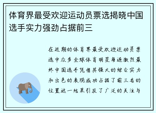 体育界最受欢迎运动员票选揭晓中国选手实力强劲占据前三