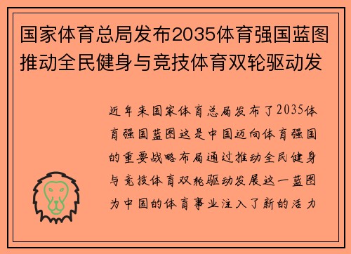国家体育总局发布2035体育强国蓝图推动全民健身与竞技体育双轮驱动发展新篇章