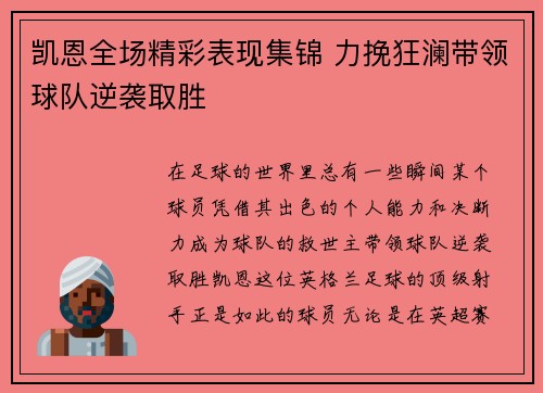 凯恩全场精彩表现集锦 力挽狂澜带领球队逆袭取胜 凯恩全场精彩表现集锦 力挽狂澜带领球队逆袭取胜